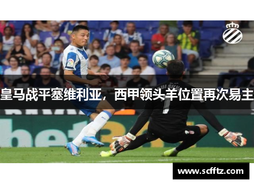 皇马战平塞维利亚，西甲领头羊位置再次易主