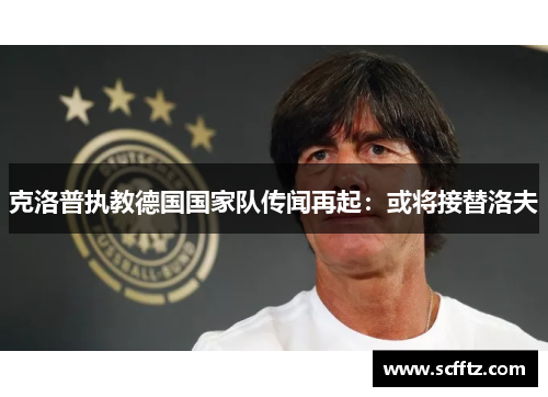 克洛普执教德国国家队传闻再起：或将接替洛夫