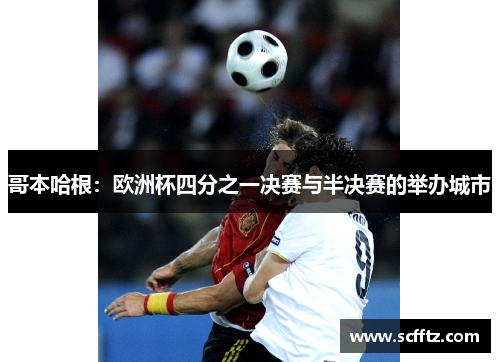 哥本哈根：欧洲杯四分之一决赛与半决赛的举办城市