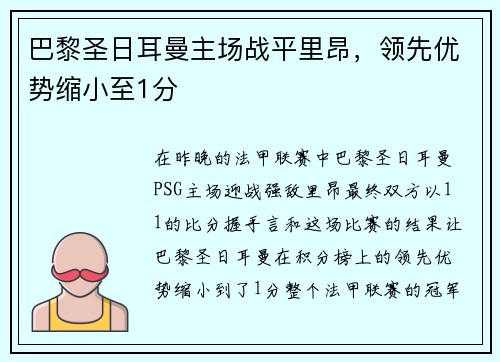 巴黎圣日耳曼主场战平里昂，领先优势缩小至1分