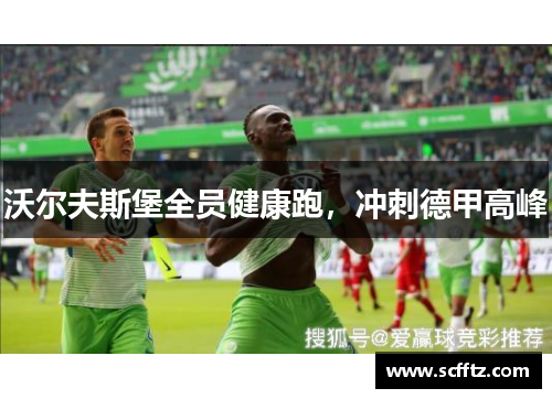 沃尔夫斯堡全员健康跑，冲刺德甲高峰