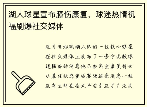湖人球星宣布膝伤康复，球迷热情祝福刷爆社交媒体