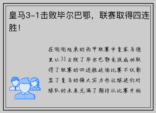 皇马3-1击败毕尔巴鄂，联赛取得四连胜！