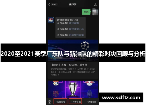 2020至2021赛季广东队与新疆队的精彩对决回顾与分析