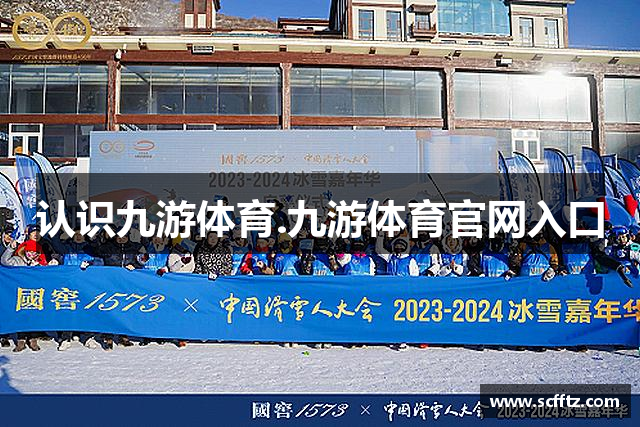 认识九游体育.九游体育官网入口